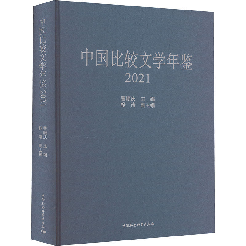 中国比较文学年鉴 2021曹顺庆,杨清9787522728131书籍\/杂志\/报纸/文学/文学理/学评论与研究,书籍/杂志/报纸,文学理论/文学评论与研究,淘宝优惠券,粉丝福利购,淘宝优惠卷