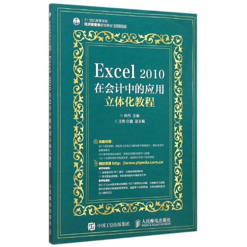 Excel2010在会计中的应用立体化教程(附光盘21世纪高等学校经济管理类规划教材)/高校系列韩丹 著9787115393579