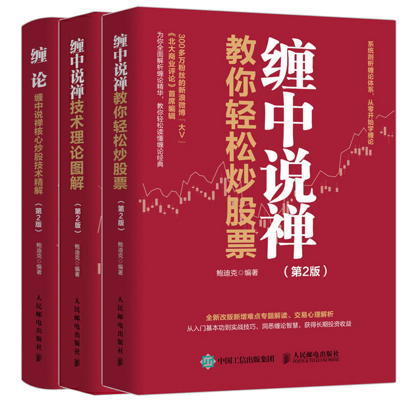 3本套 缠中说禅技术理论图解+缠论+缠中说禅教你轻松票鲍迪克 编9787115549013书籍\/杂志\/报纸/经济/金融