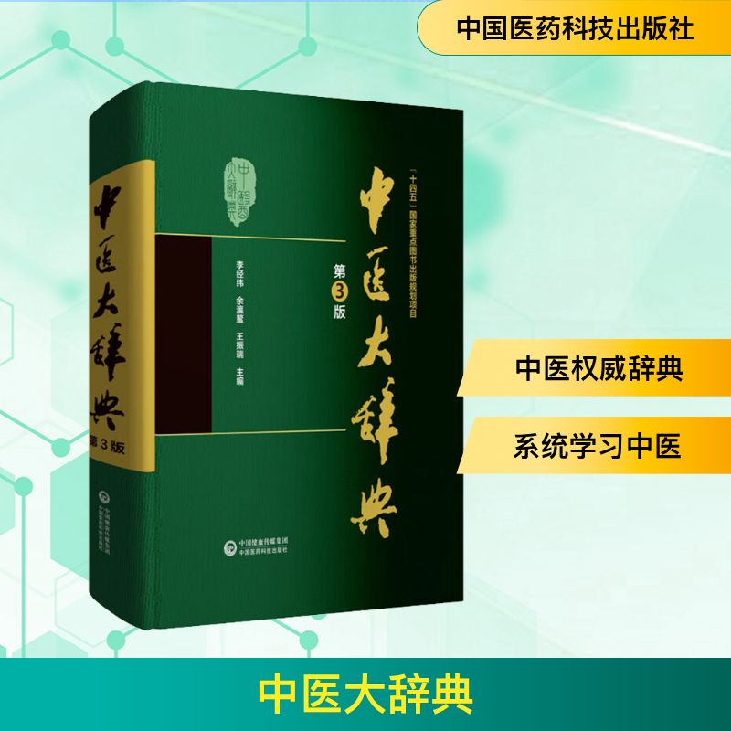 中医大辞典 第3版李经纬,余瀛鳌,王振瑞 编9787521438512书籍\/杂志\/报纸/医学卫生/中医