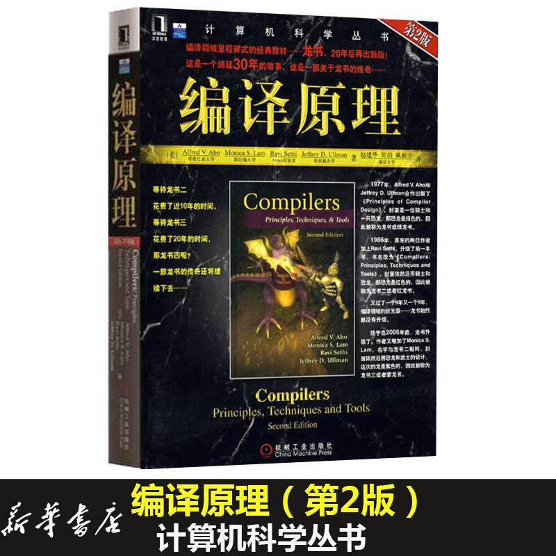 编译原理 第2版(美)阿霍 等 著 赵建华 等 译9787111251217书籍\/杂志\/报纸//教材/教辅//教材/大学教材