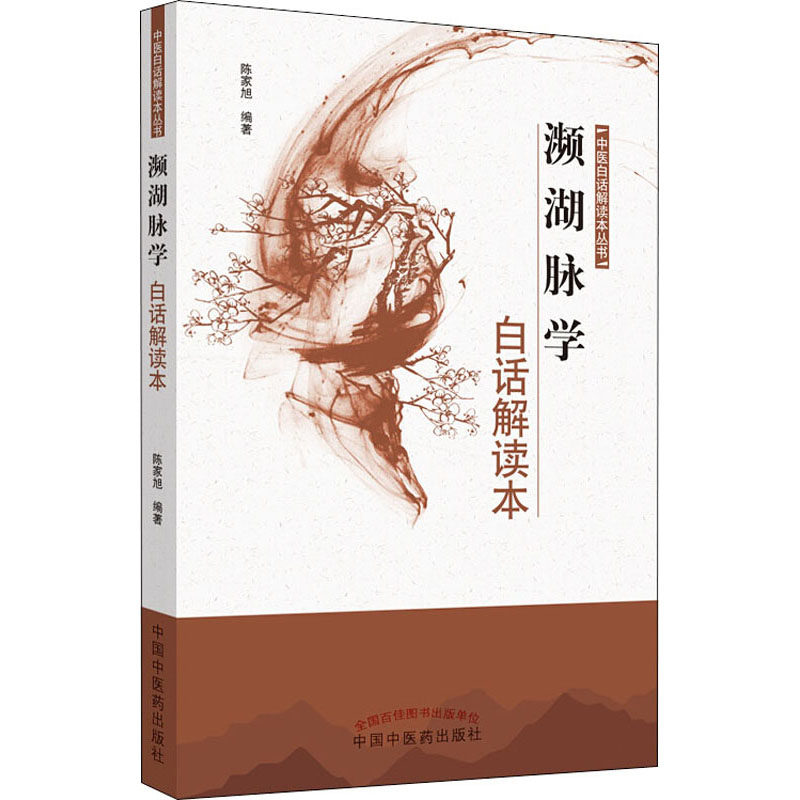 濒湖脉学白话解读本陈家旭9787513259620书籍\/杂志\/报纸/医学卫生/中医