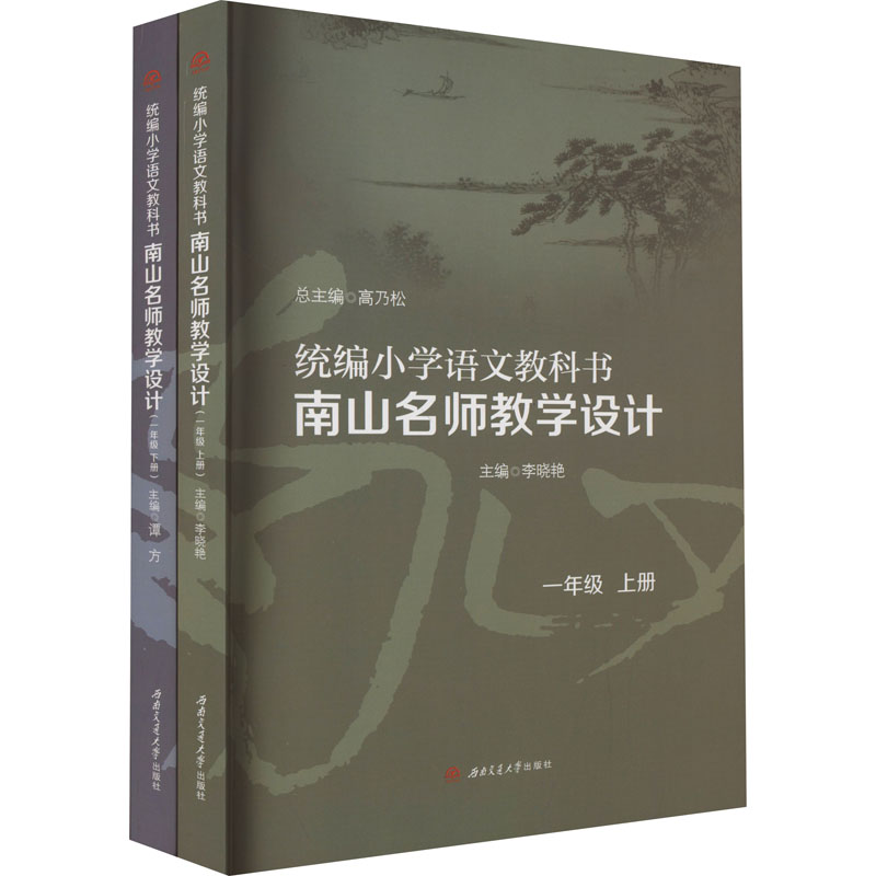 统编小学语文教科书南山名师教学设计 1年级(全2册)高乃松,李晓艳 编9787564384876书籍\/杂志\/报纸//教材/教辅//教材/大学教材
