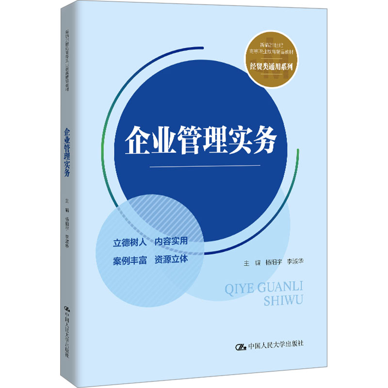 企业管理实务杨阳宇,李淑华 编9787300330556书籍\/杂志\/报纸//教材/教辅//教材/大学教材