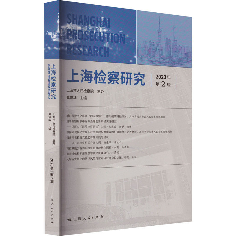 上海检察研究 2023年 第2辑龚培华 主编9787208186408书籍\/杂志\/报纸/法律/学理
