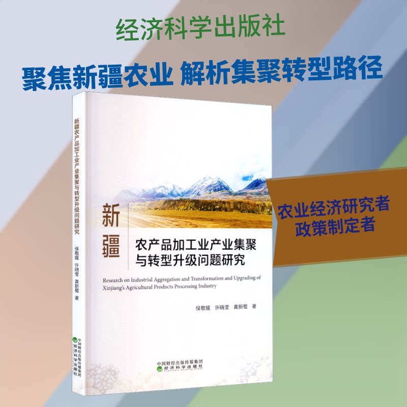 新疆农产品加工业产业集聚与转型升级问题研究侯敬媛,许晓莹,龚新蜀 著 著9787521849110书籍\/杂志\/报纸/经济/经济理论