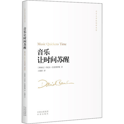 音乐让时间苏醒(阿根廷)丹尼尔·巴伦博伊姆9787500169710书籍\/杂志\/报纸/儿童读物/童书/儿童文学