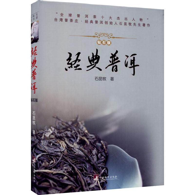 经典普洱 钻石版石昆牧9787511738868书籍\/杂志\/报纸/生活/茶类书籍