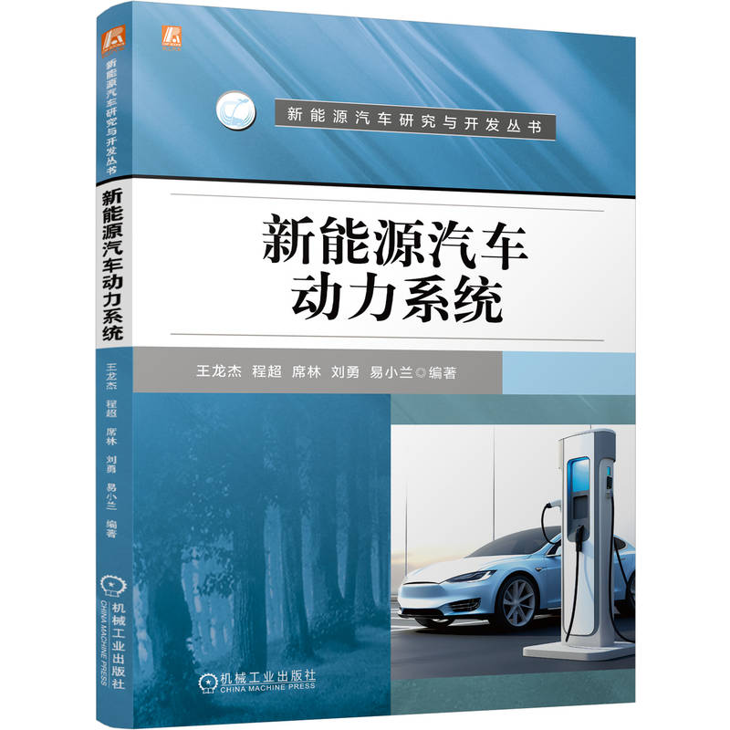 新能源汽车动力系统王龙杰  程超  席林  刘勇  易小兰 著9787111785187书籍\/杂志\/报纸/工业/农业技术/交通/运输