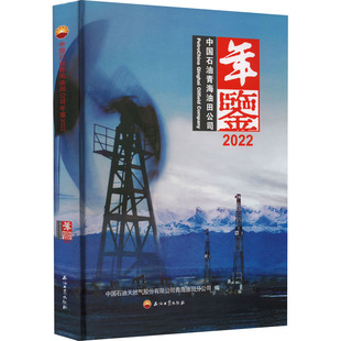 中国石油青海油田公司年鉴 编9787518355655 2022中国石油天然气股份有限公司青海油田分公司