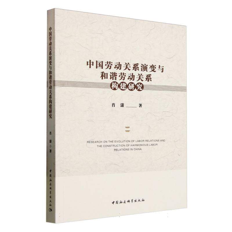 中国劳动关系演变与和谐劳动关系构建研究肖潇 著9787522746159书籍\/杂志\/报纸/社会科学/社会科学总论
