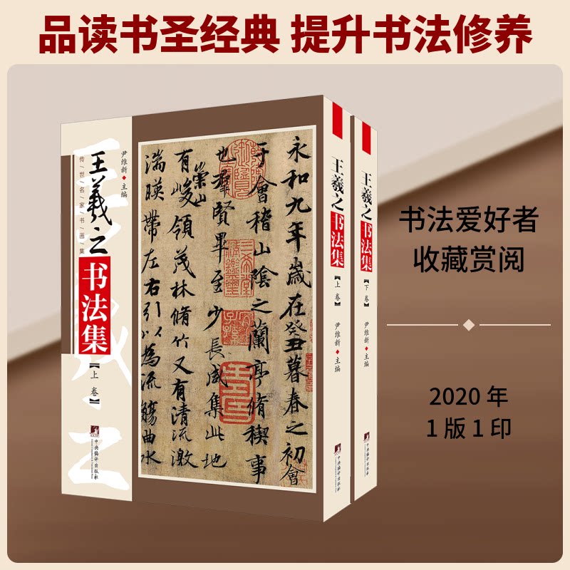 王羲之书法集(全2册)尹维新 编9787511737205书籍\/杂志\/报纸/艺术/书法/篆刻/字帖书籍