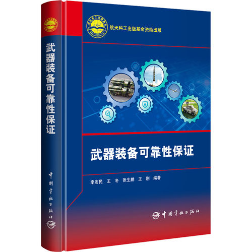 武器装备可靠保李宏民 等 编9787515923864书籍\/杂志\/报纸/自然科学/科学技术