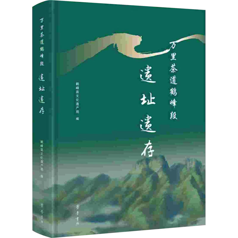 万里茶道鹤峰段遗址遗存鹤峰县文化遗产局 编9787533346775书籍\/杂志\/报纸/历史/文物/考古