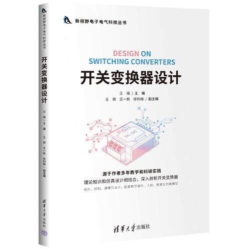 开关变换器设计王瑶、王燕、王一帆、徐利梅 著9787302702023书籍\/杂志\/报纸//教材/教辅//教材/大学教材