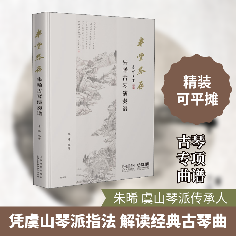 半堂琴存 朱晞古琴演奏谱朱晞 编9787552320787书籍\/杂志\/报纸/艺术/音乐（新）