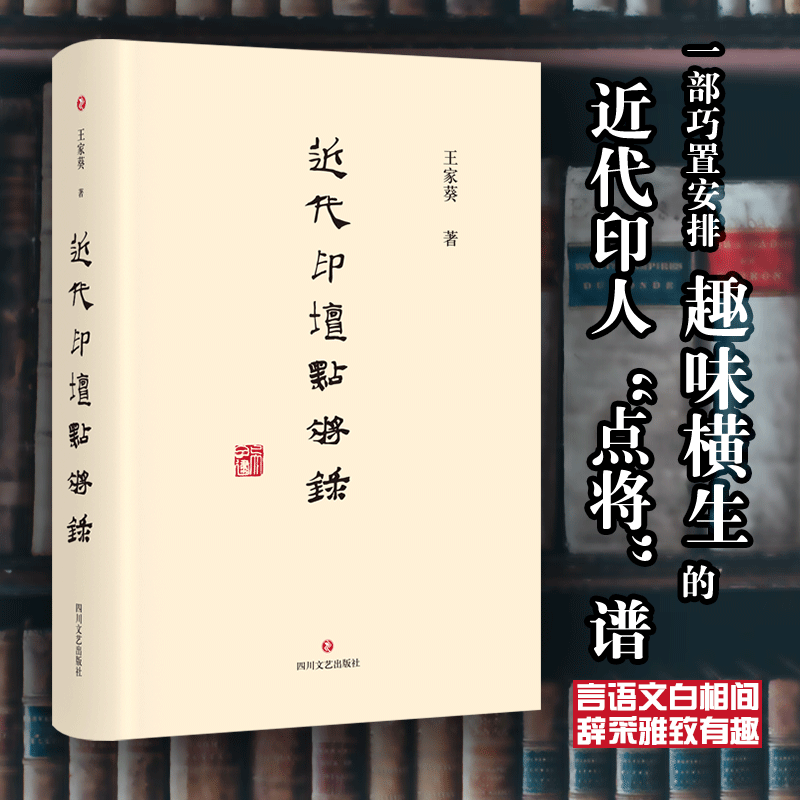 近代印坛点将录王家葵 著9787541155321书籍\/杂志\/报纸/艺术/书法/篆刻/字帖书籍