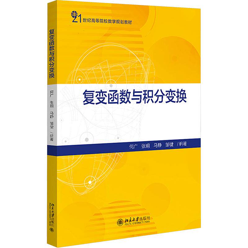 复变函数与积分变换何广 等 编著 编9787301330067书籍\/杂志\/报纸//教材/教辅//教材/大学教材