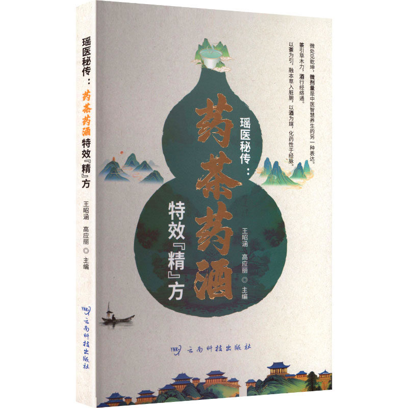 瑶医秘传：药茶药酒&ldquo;精&rdquo;方王昭涵,高应丽 主编 编9787558765094书籍\/杂志\/报纸/医学卫生/药学