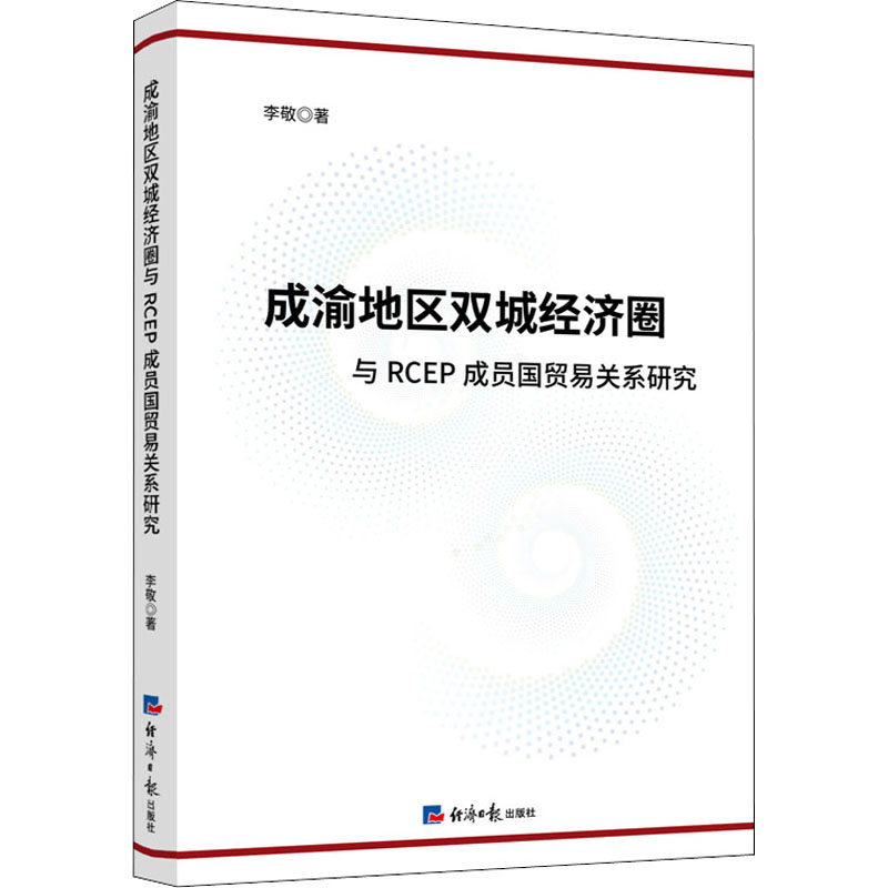 成渝地区双城经济圈与RCEP成员国贸易关系研究李敬 等9787519607739书籍\/杂志\/报纸/管理/金融