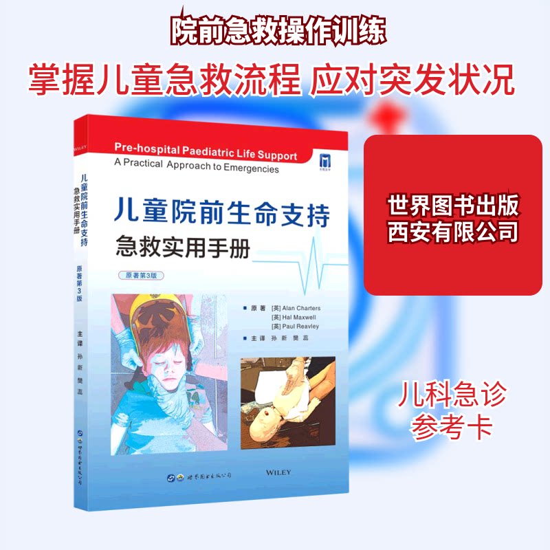 儿童院前生命支持 急救实用手册 原著第3版(英)艾伦·查特斯,(英)哈尔·维尔,(英)保罗·里夫利 编 孙新,樊蕊 译9787519284923
