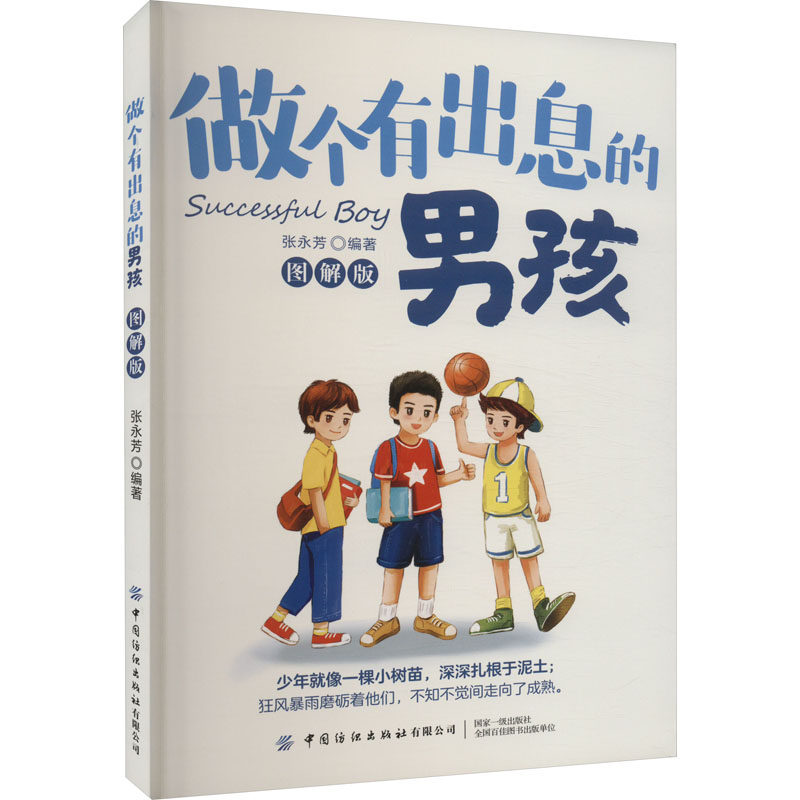 做个有出息的男孩 图解版张永芳 编9787518095582书籍\/杂志\/报纸//教材/教辅//教材/大学教材