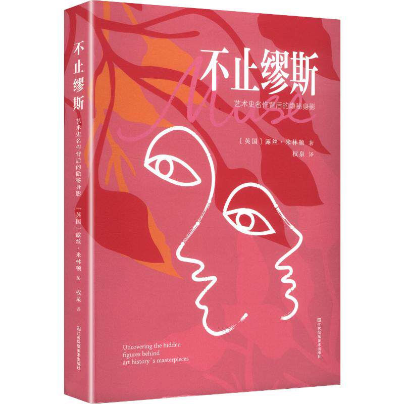 不止缪斯-艺术史名作背后的隐秘身影(英)露丝·米林顿 著 权泉 译9787574138872书籍\/杂志\/报纸/艺术/艺术理论(新)