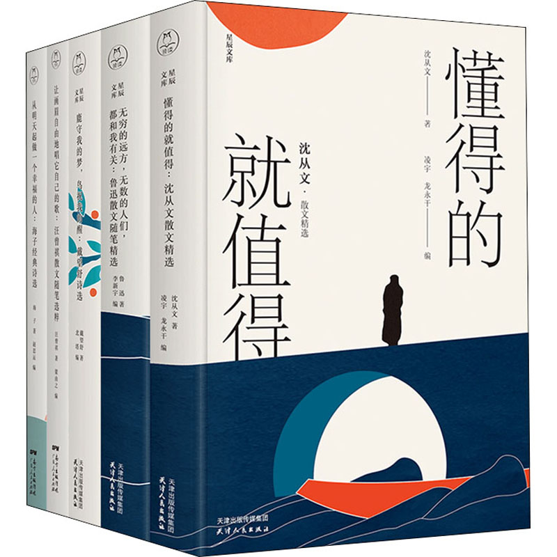 鲁迅+沈从文+汪曾祺+海子+戴望舒(精装有声版)(全5册)鲁迅,沈从文,汪曾祺 等9787201155050文学/文学作品集