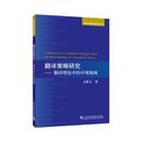 杂志 报纸 行业 中观视域方梦之 职业英语 实用英语 著9787544671149书籍 语言文字 翻译策略研究——翻译理论 外语