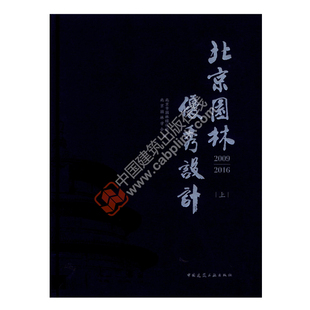 北京园林设计 2009-2016（上、下册）北京市园林绿化局北京园林学会9787112219001书籍\/杂志\/报纸/工业/农业技术/工业技术