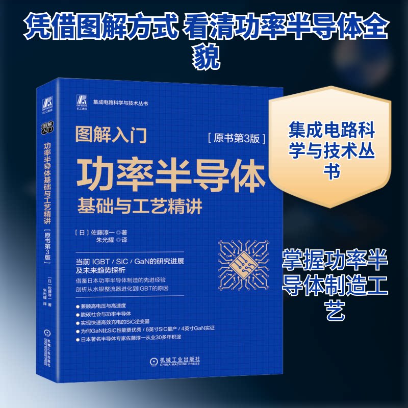 图解入门 功率半导体基础与工艺精讲 原书第3版(日)佐藤淳一 著 朱光耀 译9787111737964