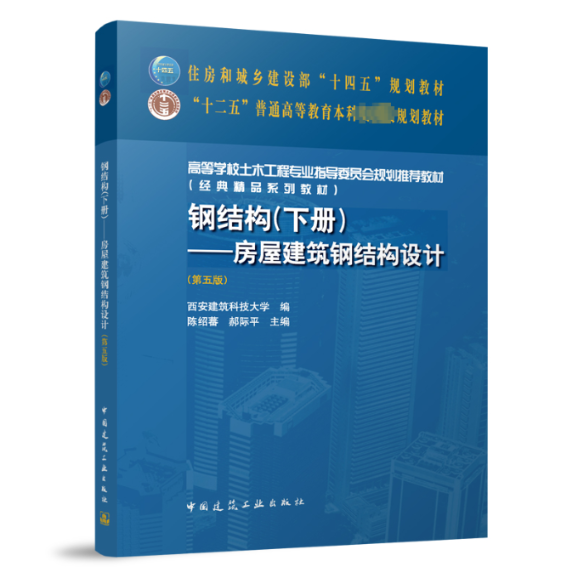 钢结构（下册）——房屋建筑钢结构设计（第五版）（赠教师课件）西安建筑科技大学 编 陈绍蕃 郝际平 主编9787112287994
