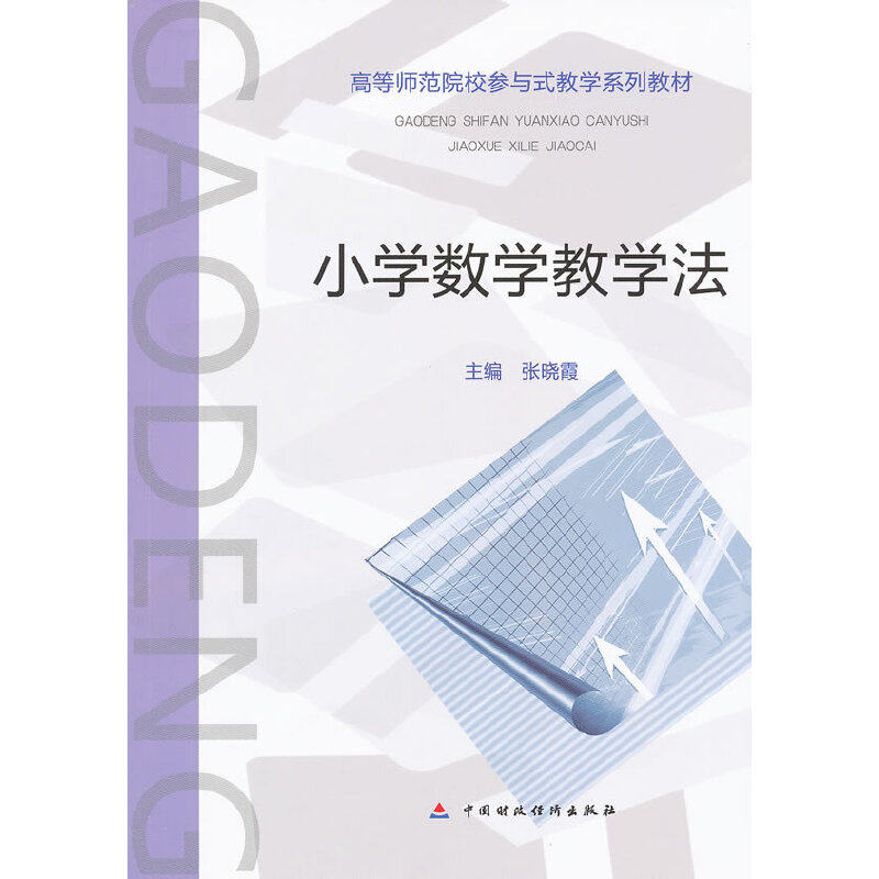 小学数学教学法张晓霞　主编9787509529232书籍\/杂志\/报纸//教材/教辅//教材/大学教材,书籍/杂志/报纸,大学教材,淘宝优惠券,粉丝福利购,淘宝优惠卷