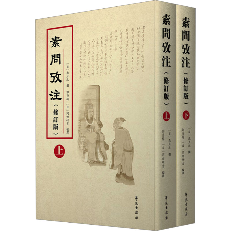素问考注(修订版)(全2册)(日)森立之 著9787507769852书籍\/杂志\/报纸/计算机/网络/设计/网页设计语言(新)
