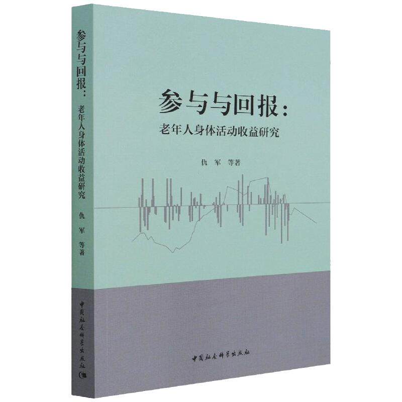 参与与回报:老年人身体活动收益研究仇军 著9787520391610书籍\/杂志\/报纸/社会科学/社会学