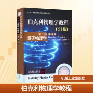翻译版 物理学 自然科学 潘笃武 第4卷 量子物理学 译9787111506683书籍 美 SI版 报纸 伯克利物理学教程 威切曼 杂志 著