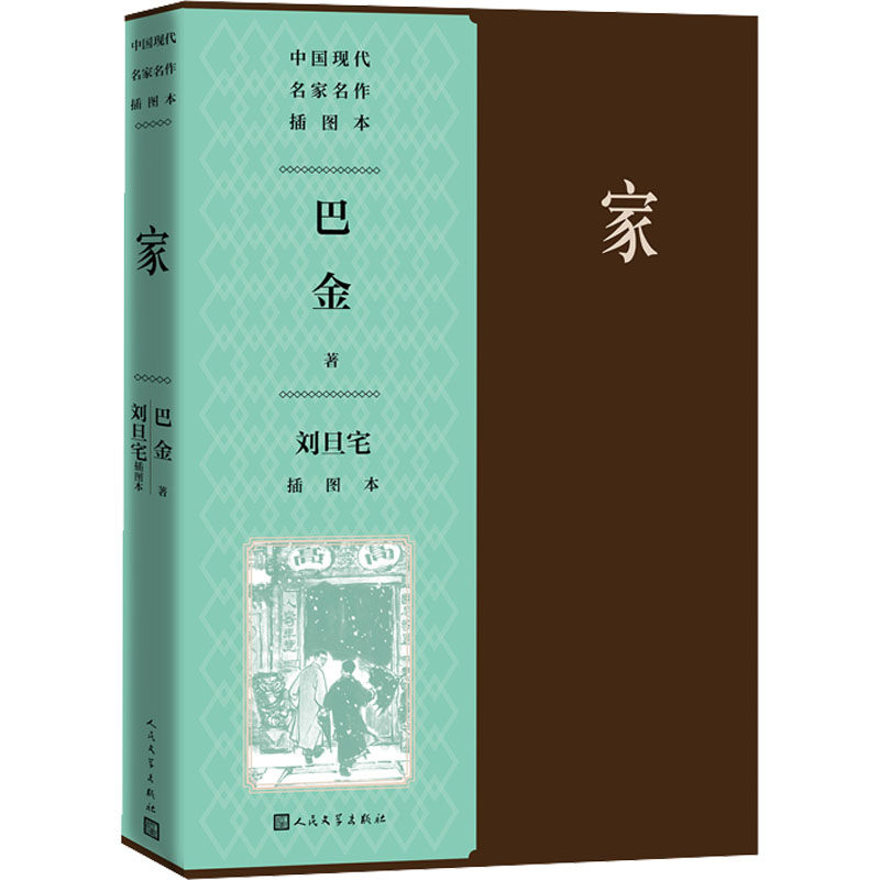 家 刘旦宅插图本巴金9787020155927书籍\/杂志\/报纸/文学/现代/当代文学,书籍/杂志/报纸,现代/当代文学,淘宝优惠券,粉丝福利购,淘宝优惠卷