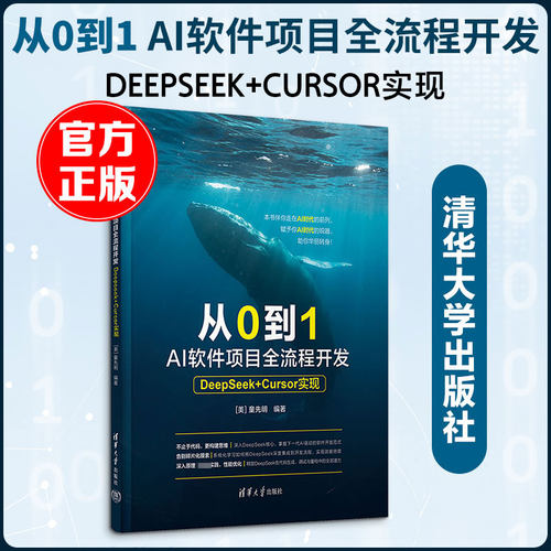 从0到1AI软件项目全流程开发——DEEPSEEK+CURSOR实现(美)童先明 编著 编9787302706106