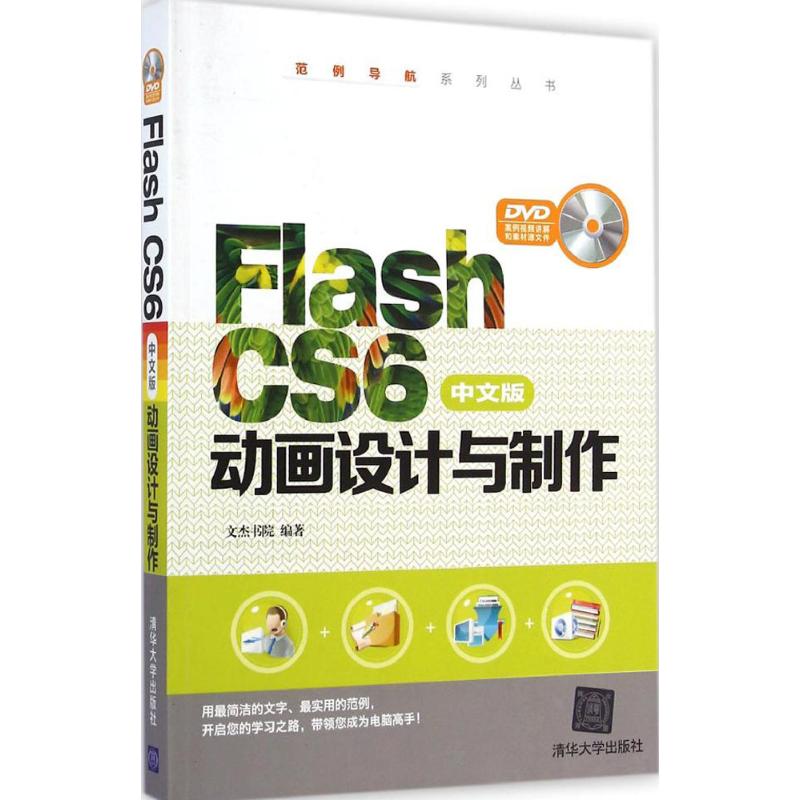 Flash CS6中文版动画设计与制作无 著作 文杰书院 编者9787302378426书籍\/杂志\/报纸/计算机/网络/设计/网页设计语言（新）