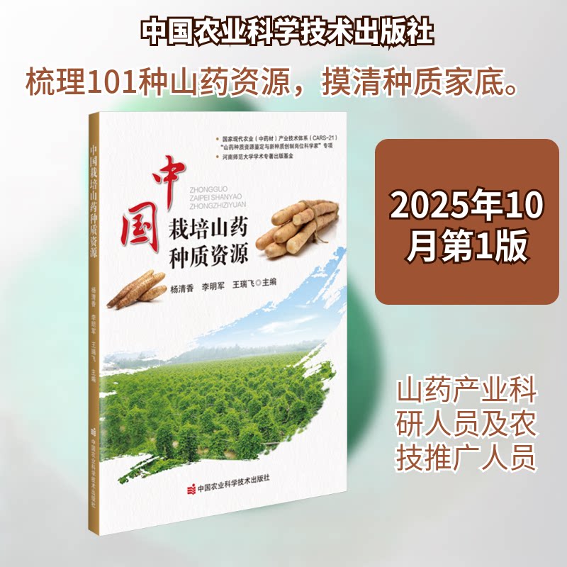中国栽培山药种质资源杨清香,李明军,王瑞飞 主编 编9787511674821书籍\/杂志\/报纸/工业/农业技术/农业/农业基础科学