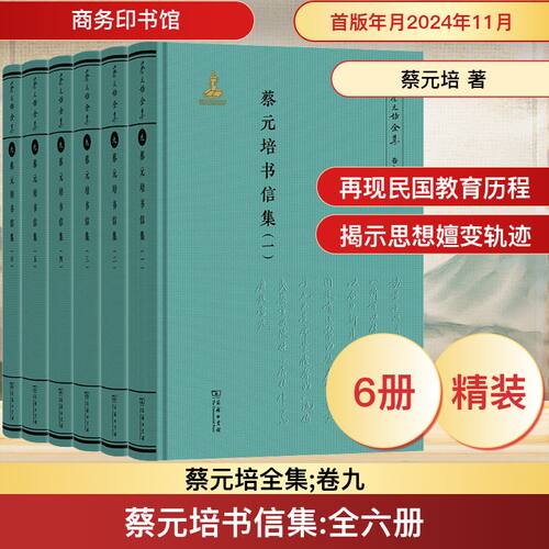 蔡元培书信集(1-6)蔡元培 著 《蔡元培全编委 编9787100231350书籍\/杂志\/报纸/历史/中国史/中国通史