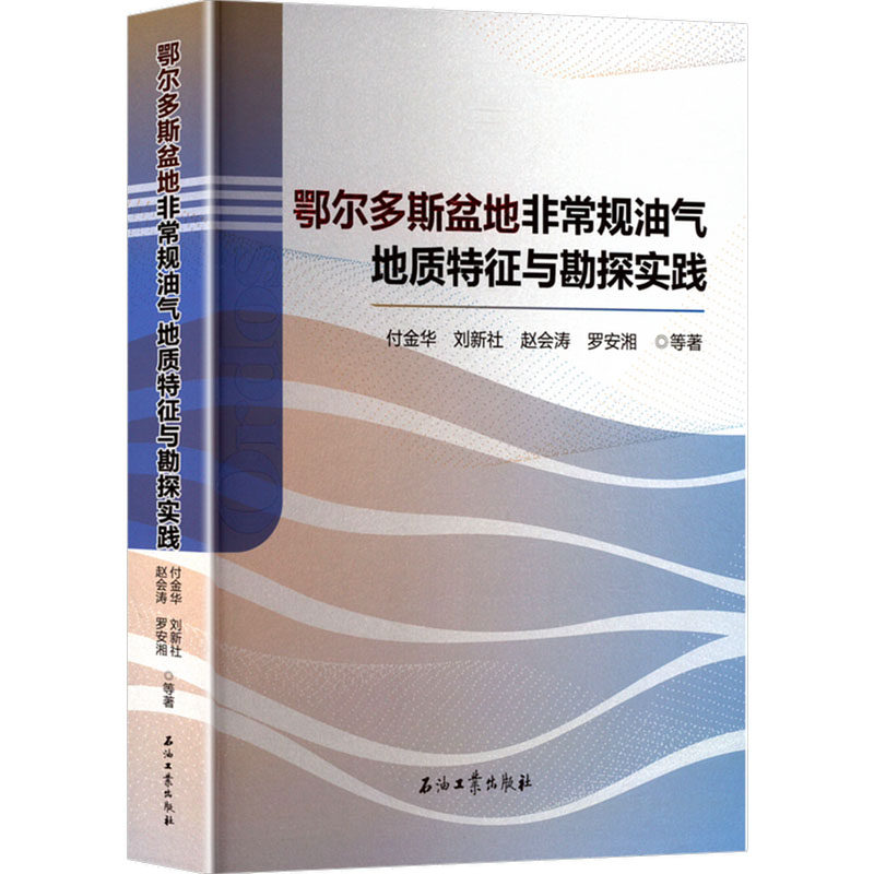 鄂尔多斯盆地规油气地质特征与勘探实践付金华 等 著9787518373819书籍\/杂志\/报纸/自然科学/地质学,书籍/杂志/报纸,地质学,淘宝优惠券,粉丝福利购,淘宝优惠卷