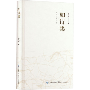 文学 报纸 如诗集邢九彬9787570227358书籍 杂志