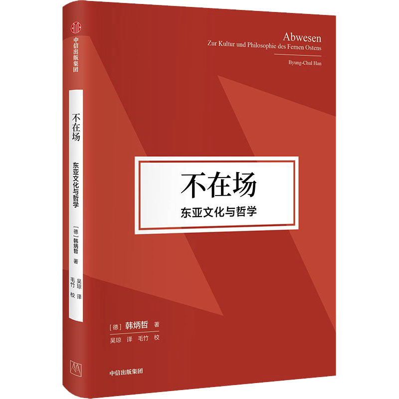 不在场 东亚文化与哲学(德)韩炳哲9787521757569书籍\/杂志\/报纸/哲学和宗教/外国哲学