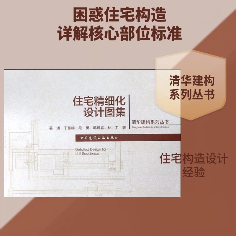 住宅精细化设计图集姜涌,丁亚楠,段勇 等 著9787112176649书籍\/杂志\/报纸/工业/农业技术/建筑/水利(新)