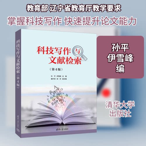 科技写作与文献检索(第4版)孙平,伊雪峰 编9787302685401书籍\/杂志\/报纸//教材/教辅//教材/大学教材