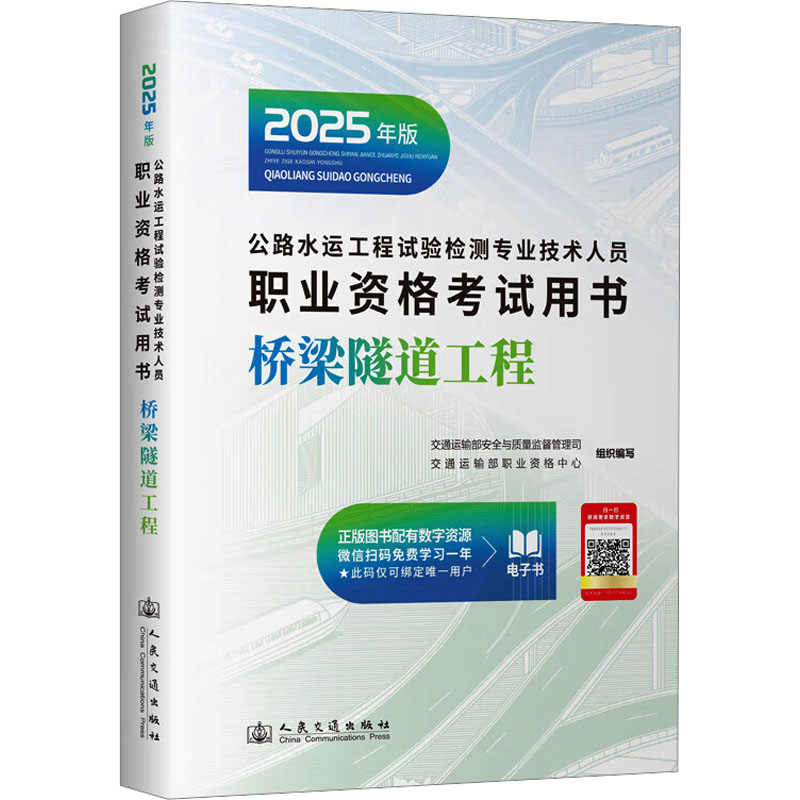 公路水运工程试验检测专业技术人员职业资格用书 桥梁隧道工程 2025年版