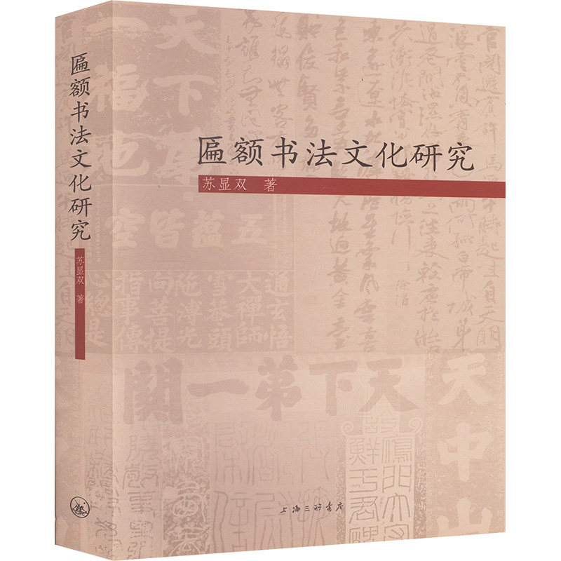 匾额书法文化研究苏显双 著9787542683496书籍\/杂志\/报纸/艺术/艺术理论(新)