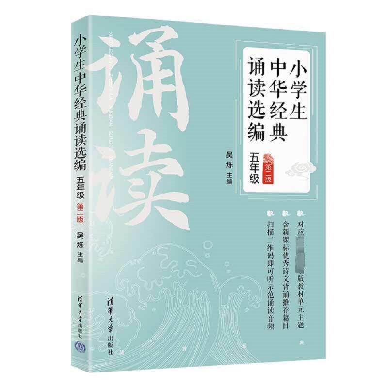 小学生中华经典诵读选编·五年级 (第二版)吴烁 编9787302586975书籍\/杂志\/报纸//教材/教辅//教材/大学教材