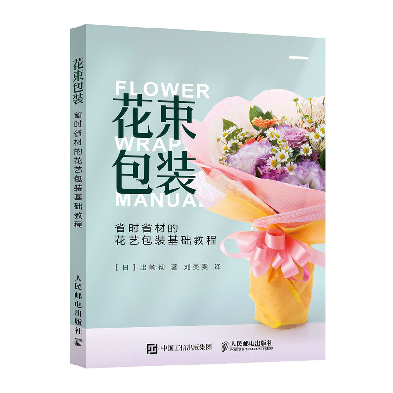 花束包装 省时省材的花艺包装基础教程(日)出崎彻9787115572677书籍\/杂志\/报纸/生活/养花书籍